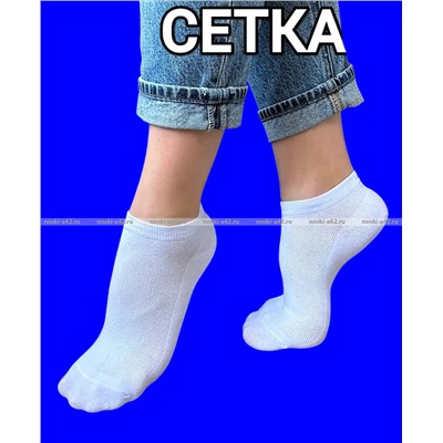 3 ПАРЫ - Следки женские сетка АССОРТИ