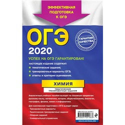 ОГЭ-2020. Химия. Тематические тренировочные задания