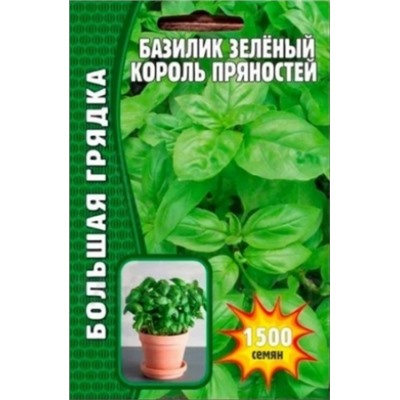 Базилик Король Пряностей зеленый (Григорьев) 1500шт