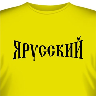 Футболка "Я - Русский!" (2)