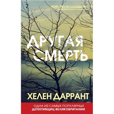 Другая смерть