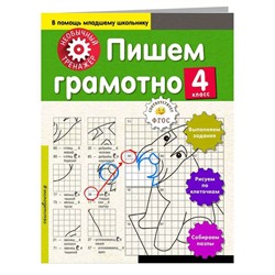 Пишем грамотно. 4 класс