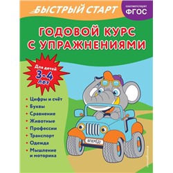Годовой курс с упражнениями: для детей 3-4 лет