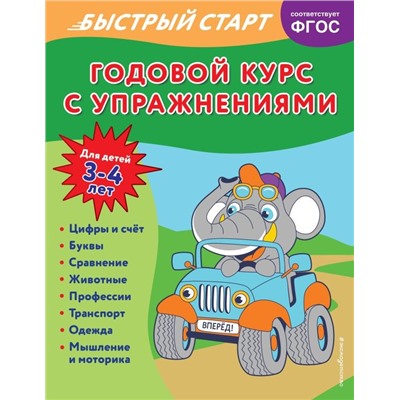 Годовой курс с упражнениями: для детей 3-4 лет