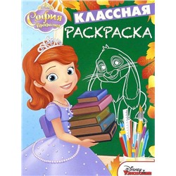 Классная раскраска{WD} N КлР 1618 "София Прекрасная"
