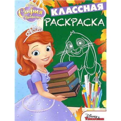 Классная раскраска{WD} N КлР 1618 "София Прекрасная"