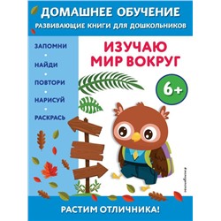 Изучаю мир вокруг: для детей от 6 лет