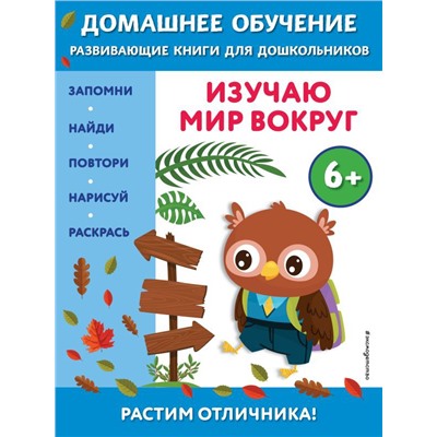 Изучаю мир вокруг: для детей от 6 лет
