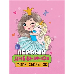ПЕРВЫЙ ДНЕВНИЧОК МОИХ СЕКРЕТОВ