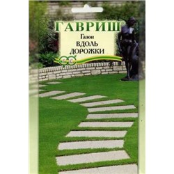 Газон Вдоль дорожки (Гавриш) 0,3кг