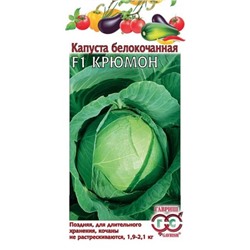 Капуста Крюмон F1(Гавриш) 10шт