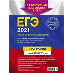 ЕГЭ-2021. География. Тематические тренировочные задания