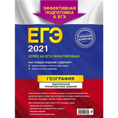 ЕГЭ-2021. География. Тематические тренировочные задания