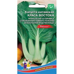Капуста Китайская Краса Востока (УД) 0,2г