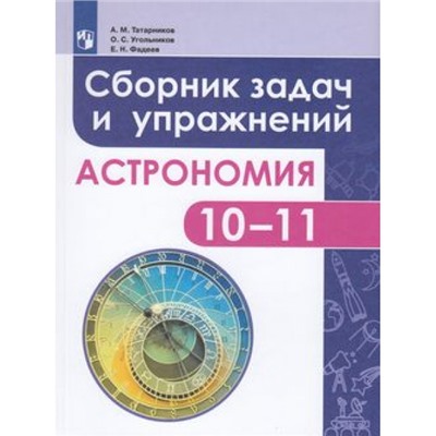 Татарников А.М.,Угольников О.С.,Фадеев Е.Н. Астрономия 10-11кл. Сборник задач и упражнений (базовый уровень) Учебное пособие, (Просвещение, 2018), Обл, c.160