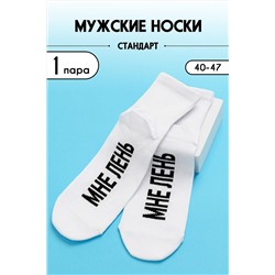 Носки стандарт Мне лень НАТАЛИ #979182
