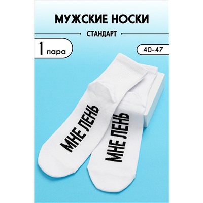 Носки стандарт Мне лень НАТАЛИ #979182