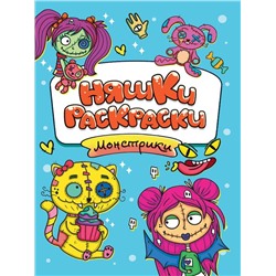 Раскраска  А5 Эконом  Няшки-раскраски. Монстрики 16стр. 165*235мм ПП-00210740