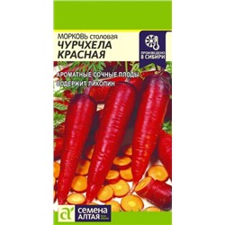Морковь Чурчхела Красная (Сем.Алтая) 0,2г