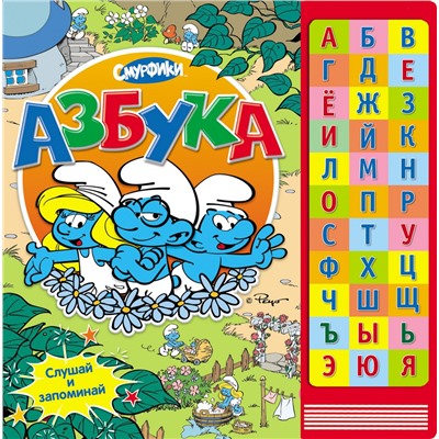 Смурфики. Азбука (Муз. модуль)