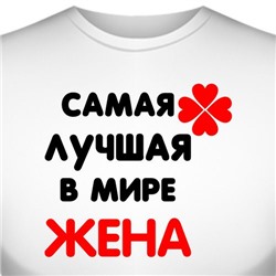 Футболка "Самая лучшая жена"
