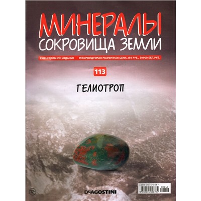Журнал № 113 Минералы. Сокровища земли (Гелиотроп)