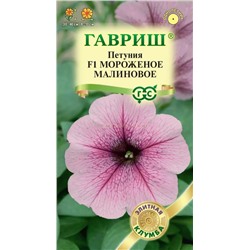 Петуния Мороженое малиновое F1 (Гавр)