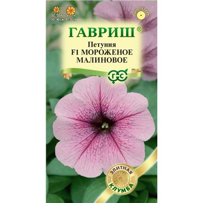 Петуния Мороженое малиновое F1 (Гавр)