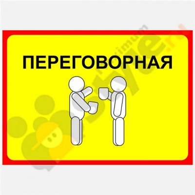 Табличка на дверь "Переговорная"