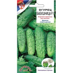 Огурец Бабушница F1 (Цв.Сад) 0,3г