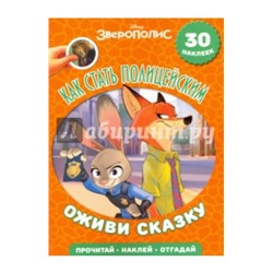 Как стать полицейским. Зверополис. Оживи сказку!