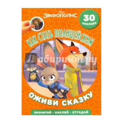 Как стать полицейским. Зверополис. Оживи сказку!