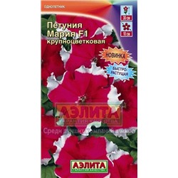 Цв.Петуния Мария F1 крупноцв.(Аэлита) 10шт