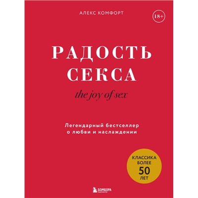 The joy of sex. Радость секса. Легендарный бестселлер о любви и наслаждении