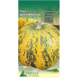 Тыква Витаминная, 1,5г (цв.)