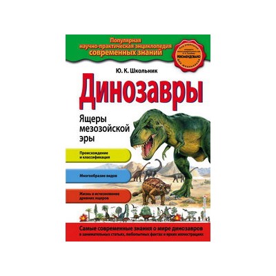 Динозавры. Ящеры мезозойской эры_