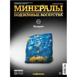 Журнал № 011 Минералы. Подземные богатства (Лазурит )