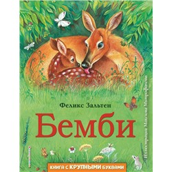 Бемби (ил. М. Митрофанова)