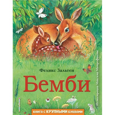 Бемби (ил. М. Митрофанова)