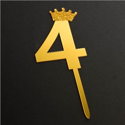 Топпер "Цифра 4" с короной золото 6,5*10,5 см