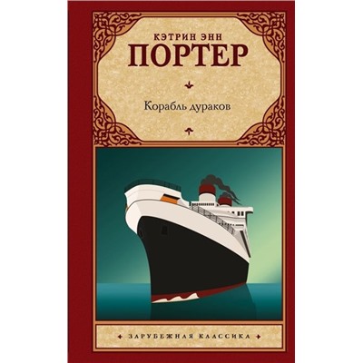 Кэтрин Портер: Корабль дураков