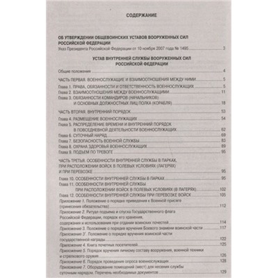 Общевоинские уставы Вооруженных Сил Российской Федерации (978-5-370-04644-5)