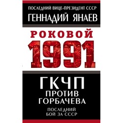 ГКЧП против Горбачева. Последний бой за СССР