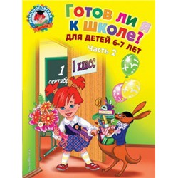 Готов ли я к школе? Диагностика для детей 6-7 лет. Ч. 2