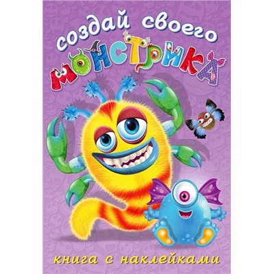 Развиваем воображение . Сделай своего монстрика. Клисарошка 12 цв.стр. +2л. накл. 23,5*16см 25915