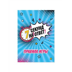 Увлекательная настольная игра для большой компании «7 секунд на ответ!»