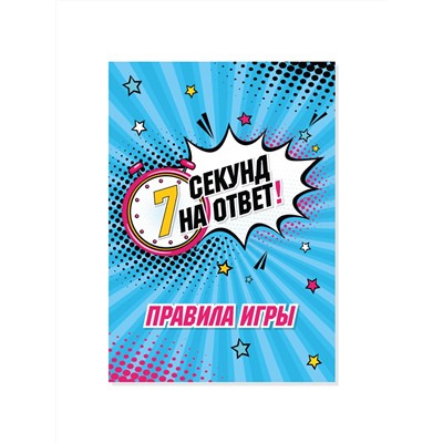 Увлекательная настольная игра для большой компании «7 секунд на ответ!»