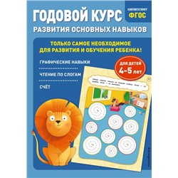 Годовой курс развития основных навыков: для детей 4-5 лет