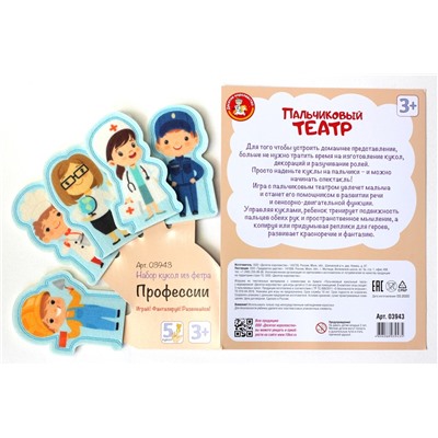 Пальчиковый кукольный театр «Профессии» из фетра