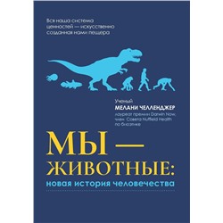 Уценка. Мелани Челленджер: Мы - животные. Новая история человечества